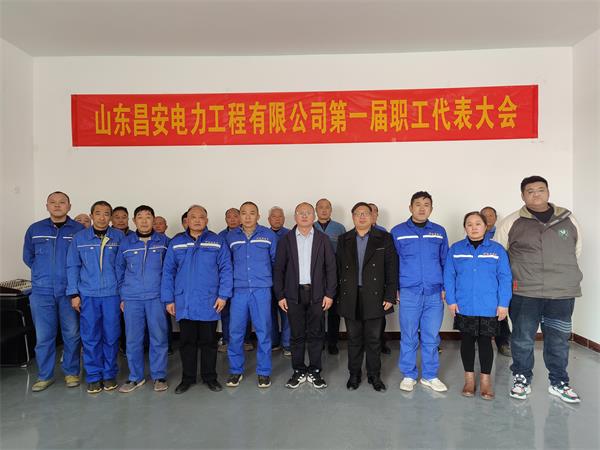 山東昌安電力工程有限公司第&nbsp;一屆職工代表大